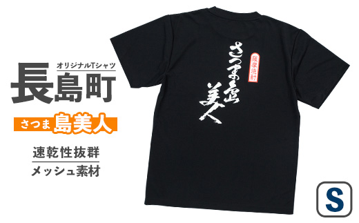 ＜Sサイズ・ブラック＞長島町オリジナル「島美人」Ｔシャツ【山川屋】_yamagawa-7389