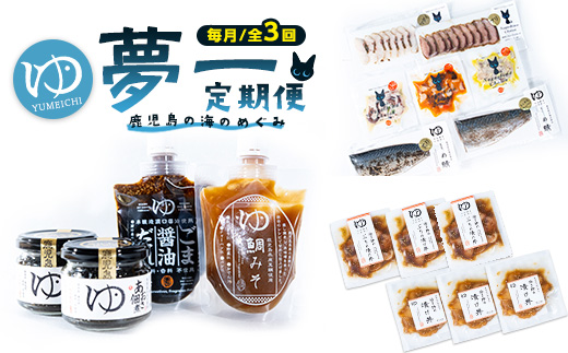 ＜定期便：毎月発送全3回＞夢一水産の夢一セット！ご飯のお供 真鯛 ブリ しめさば アイゴ タコ あおさ 地魚 スモーク マリネ ギフト【夢一水産】_yume-1510