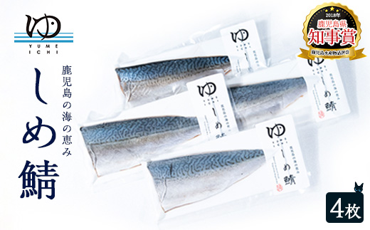 夢一水産のしめ鯖_yume-7400