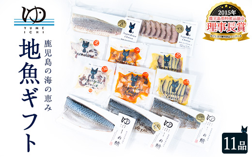 夢一水産　長島地魚ギフト（１１品）_yume-7402