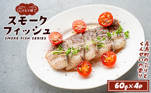 けむり横丁！スモークフィッシュブリ(60g×4パック)_yushin-7403