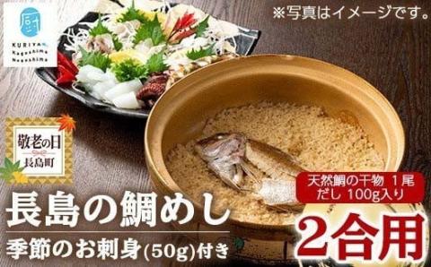 [敬老の日]長島の鯛めしと季節のお刺身セット(2合用)[水口松夫水産・厨]kuriya-828