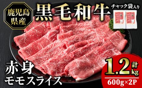 鹿児県産 黒毛和牛モモスライス1.2kg_starzen-6081