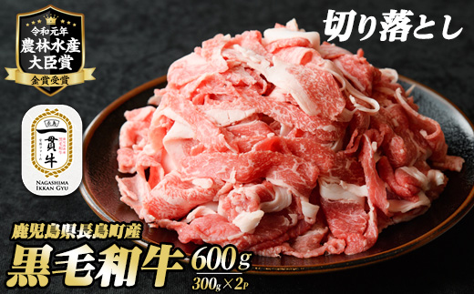 鹿児島県長島町産 黒毛和牛切り落とし (計600g・300g×2P) 牛肉 切り落とし 小分け 鹿児島 和牛 切り落とし 牛切り落とし [宮路ファーム]_f-miyaji-1389