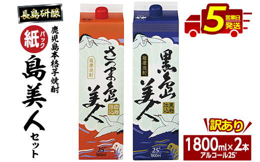 [訳あり]本格焼酎「さつま島美人」「黒島美人」紙パック(1800ml各1本) 芋焼酎 焼酎セット 飲み比べ 焼酎 芋 紙パック 鹿児島 父の日 _nagashima-1114