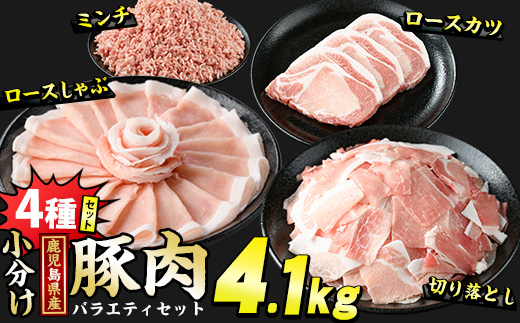 鹿児島県産 豚肉 4種 バラエティ セット 本格サイズ (4.1kg) 冷凍 切り落とし ミンチ 挽き肉 ロース しゃぶしゃぶ ロース カツ 詰め合わせ ふるさと納税 豚肉 小分け 国産豚肉 ふるさと 人気 ランキング 【スターゼン】_starzen-7293