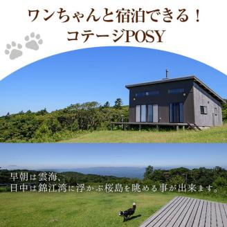 y074 馬とふれあう&ペットと宿泊できる！ コテージPOSY　1泊2日宿泊券（1名様分）体験チケット 体験 レジャー アクティビティ ペット ふれあい 馬 宿泊 宿【霧島アート牧場】