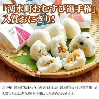 y263 湧水町のおにぎり(冷凍)12個詰め合わせセット(全3種類・1種3個セット×4)アーモンド葱味噌味・ニジマスフレーク・もち麦味噌の湧水町産の素材を使用した3種類♪ おにぎり ご飯 ごはん お米 米 もち麦 味噌 みそ おむすび 冷凍 個包装【福永商店】