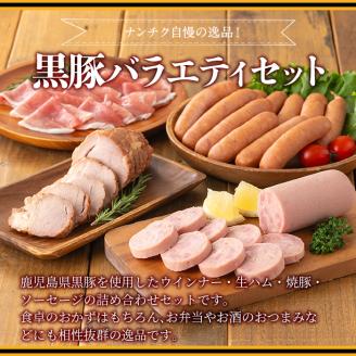 A07 鹿児島県産黒豚ウインナー・生ハム・ソーセージ・焼豚バラエティセット(4種・計990g) 豚肉 荒挽き 粗挽き 粗挽 ウィンナー フランクフルト 焼き豚 惣菜 おかず 弁当 BBQ キャンプ 【ナンチク】