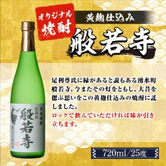E07 湧水町オリジナル芋焼酎セット(計3本・各720ml) 鹿児島 焼酎 芋焼酎 お酒 贈答 ギフト 天地水楽 般若寺 つつはのの里 つつはの乃里 飲み比べ お試し 【さかいだストアー】