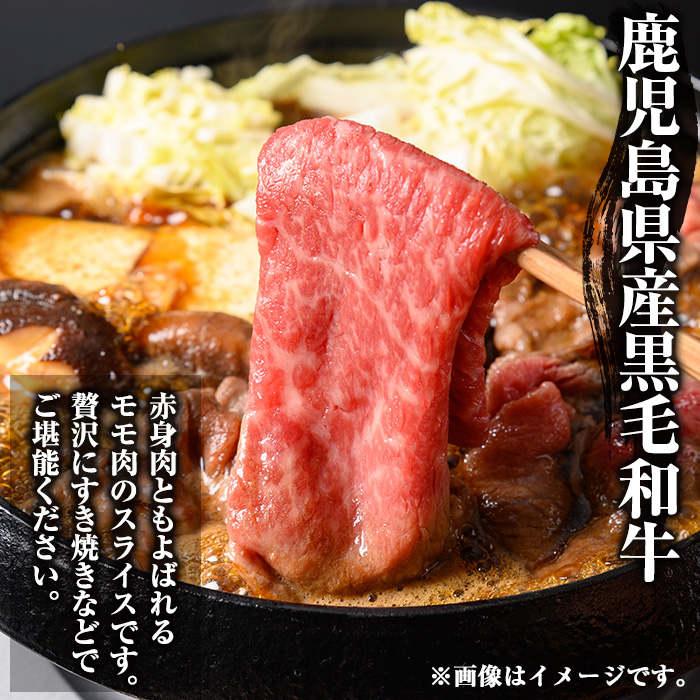 y449 鹿児島県産黒毛和牛モモスライスすき焼き用500g 国産 九州産 黒毛和牛 和牛 牛肉 お肉 もも肉 スライス すき焼き しゃぶしゃぶ 冷凍【ナンチク】