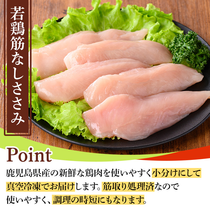 y533 鹿児島県産若鶏筋なしささみ(計2.5kg・250g×10袋) 国産 九州産 鹿児島県産 鶏肉 鳥肉 鶏 とり 若鶏 冷凍 ささみ ササミ 筋なし 小分け 真空 【TRINITY】