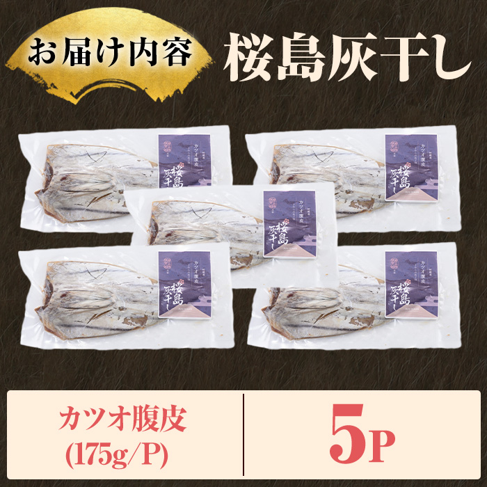 y587 桜島灰干し鹿児島県産カツオ腹皮(計5P) 干物 魚 魚介 海産物 焼き魚 惣菜 おつまみ おかず 桜島 灰干し 冷凍 簡単調理 晩御飯 晩ごはん 朝食 朝ごはん 朝ご飯 和食 定食 カツオ 腹皮 保存料無添加 【マルハニチロ】