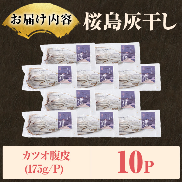 y588 桜島灰干し鹿児島県産カツオ腹皮(計10P) 干物 魚 魚介 海産物 焼き魚 惣菜 おつまみ おかず 桜島 灰干し 冷凍 簡単調理 晩御飯 晩ごはん 朝食 朝ごはん 朝ご飯 和食 定食 カツオ 腹皮 保存料無添加 【マルハニチロ】