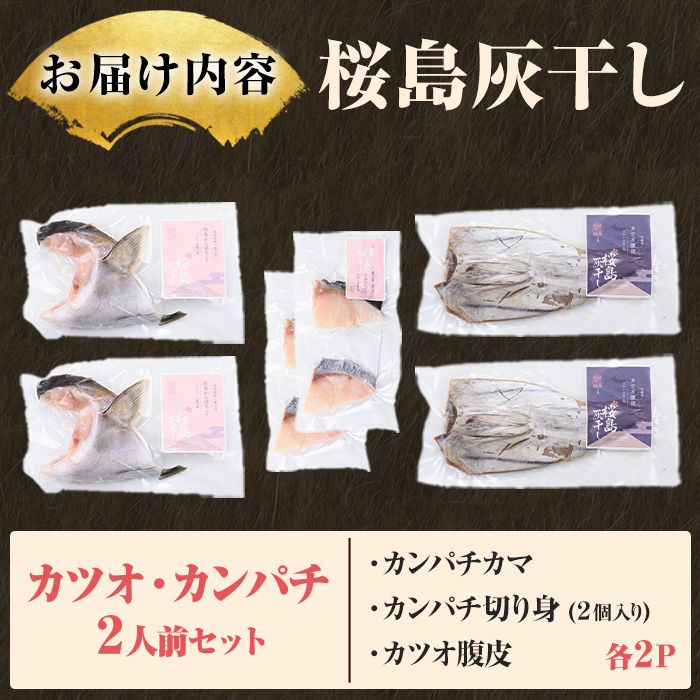 y589 桜島灰干し鹿児島県産 カツオ・カンパチセット(総計6P) 干物 魚 魚介 焼き魚 惣菜 おつまみ おかず 灰干し 冷凍 晩ごはん 朝食 朝ごはん 朝ご飯 和食 定食 カンパチ カツオ 腹皮 カマ 切身 保存料無添加 【マルハニチロ】