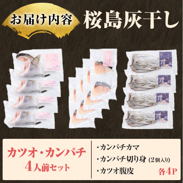 y590 桜島灰干し鹿児島県産 カツオ・カンパチセット(総計12P) 干物 魚 魚介 焼き魚 惣菜 おつまみ おかず 灰干し 冷凍 晩ごはん 朝食 朝ごはん 朝ご飯 和食 定食 カンパチ カツオ 腹皮 カマ 切身 保存料無添加 【マルハニチロ】