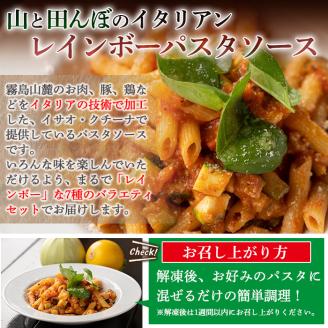 y430 山と田んぼのイタリアン レインボーパスタソース(7種・各300g) イタリア料理 レストラン おかず スパゲッティ スパゲティ 手軽 レトルト 調味料 セット 食べ比べ バラエティ 詰め合わせ ご家庭用 保存食【イサオ・クチーナ】