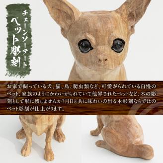 y339 チェーンソーアート・ペット彫刻(1点)完全オーダーメイドで世界に1つのお品をお届け 日本製 木工 干支 迎春 アート 置物 雑貨 ペット 彫刻 オリジナル 工芸品 ギフト 贈り物 贈答 プレゼント【Tree Spirits Art】