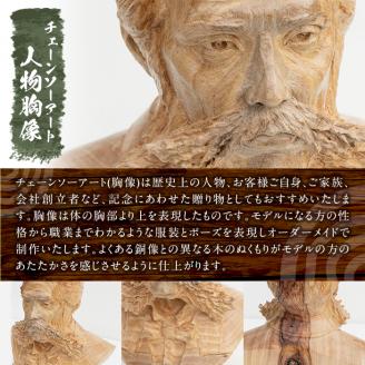 y333 チェーンソーアート・人物胸像(1点)完全オーダーメイドで世界に1つのお品をお届け！ 日本製 木工 アート 置物 雑貨 オリジナル 工芸品 ギフト 贈り物 贈答 プレゼント 記念品 オーダーメイド 人物像【Tree Spirits Art】