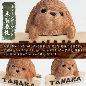 y331 チェーンソーアート・木製表札(1点)組み合わせ自由！ 日本製 木工 木製 表札 アート 置物 雑貨 オリジナル 工芸品 ギフト 贈り物 贈答 プレゼント【Tree Spirits Art】