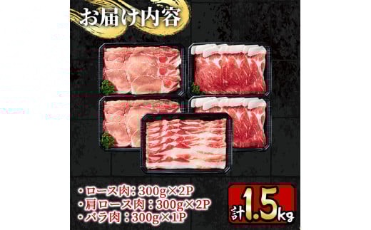 y198 鹿児島産黒豚しゃぶしゃぶ肉3種セット計1.5kg！ 国産 九州産 黒豚 肉 豚肉 ぶた肉 お肉 しゃぶしゃぶ すき焼き おかず 小分け 冷凍 食べ比べ【財宝】