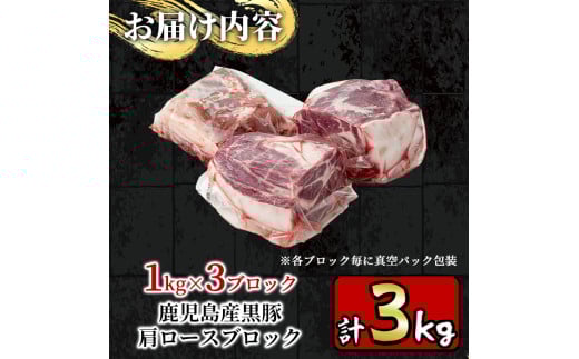 y201-v02 特選！鹿児島産黒豚肩ロースブロック(計3kg) 国産 九州産 鹿児島県産 黒豚 豚肉 ぶた肉 お肉 ステーキ 肩ロース ブロック 真空パック 焼肉 BBQ バーベキュー シチュー 冷凍【財宝】