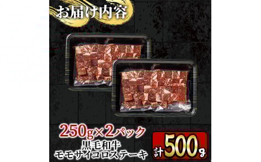 y218 ＜A4等級以上＞鹿児島産黒毛和牛のモモサイコロステーキ (計500g・250g×2P) 国産 九州産 牛肉 黒牛 黒毛和牛 和牛 お肉 おにく ステーキ さいころ すてーき もも肉 もも 赤身【財宝】