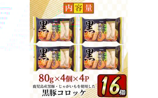 y303 こだわり黒豚コロッケ(計16個・4個入×4P)  鹿児島 黒豚 豚肉 ぶた肉 お肉 コロッケ 惣菜 おかず 冷凍 【財宝】