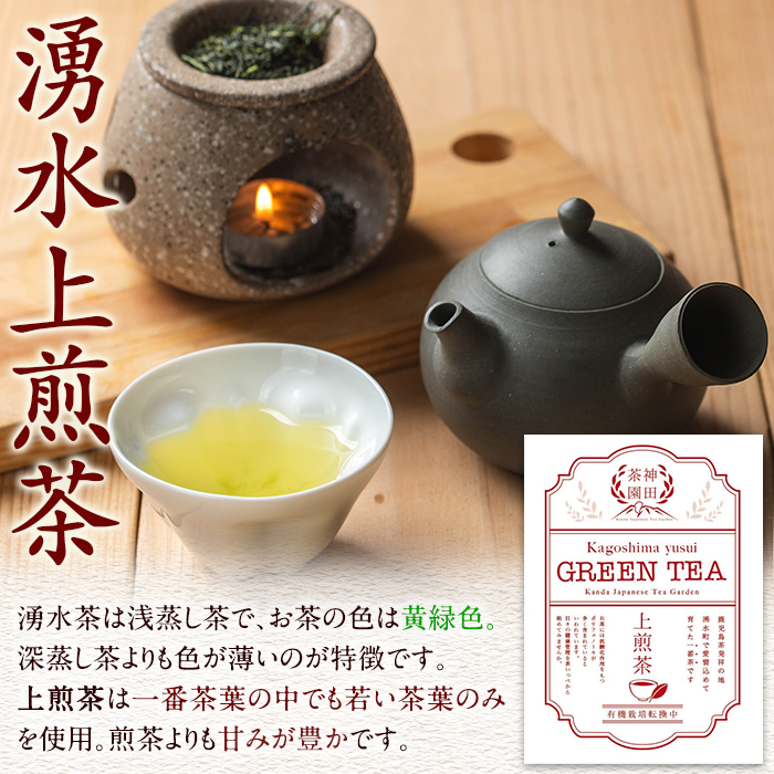 y313 《数量限定》鹿児島県湧水町産！栽培期間中農薬・化学肥料不使用！湧水上煎茶 計500g(100g×5本) 国産 九州産 鹿児島県産 茶葉 お茶 茶 日本茶 緑茶 上煎茶 一番茶 湧水茶 浅蒸し茶 ギフト 贈答 プレゼント 贈り物 令和7年産 【神田茶園】