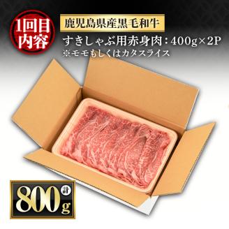 y443 ＜定期便・全3回(連続)＞黒毛和牛の赤身牛肉コース(すき焼き、焼肉、ステーキ)  国産 九州産 鹿児島県産 牛肉 黒毛和牛 和牛 赤身 ステーキ 定期便 頒布会 毎月 すき焼き しゃぶしゃぶ 冷凍【さつま屋産業】