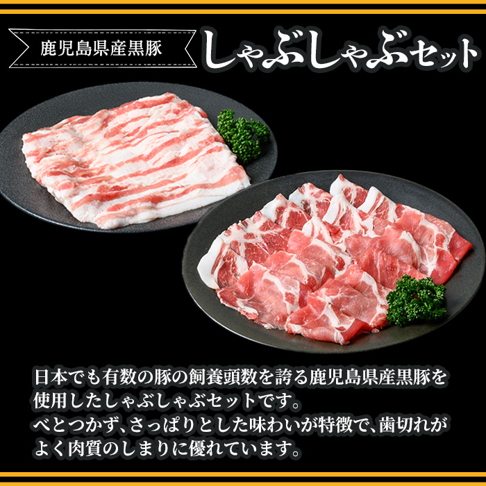 y448 鹿児島県産黒豚しゃぶしゃぶ600g 国産 九州産 黒豚 豚肉 ぶた肉 お肉 肩ロース カタロース バラ しゃぶしゃぶ 豚しゃぶ すき焼き 冷凍 【ナンチク】