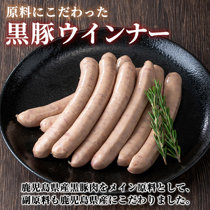 y464 《ジンジャー》ナンチクの黒豚MEGUMIウインナー 計432g （144g×3P） 国産 鹿児島県産 豚肉 ぶた お肉 弁当 惣菜 おかず 朝ごはん 朝ご飯 朝食 ディナー スープ ポトフ ウィンナー ソーセージ 【ナンチク】