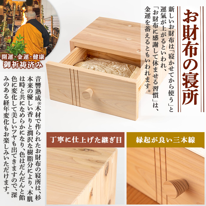 y502 音響熟成木材使用！お財布の寝所！ 国産 日本製 南九州産 杉材 財布 引き出し ケース 【カイケンコーポレーション】
