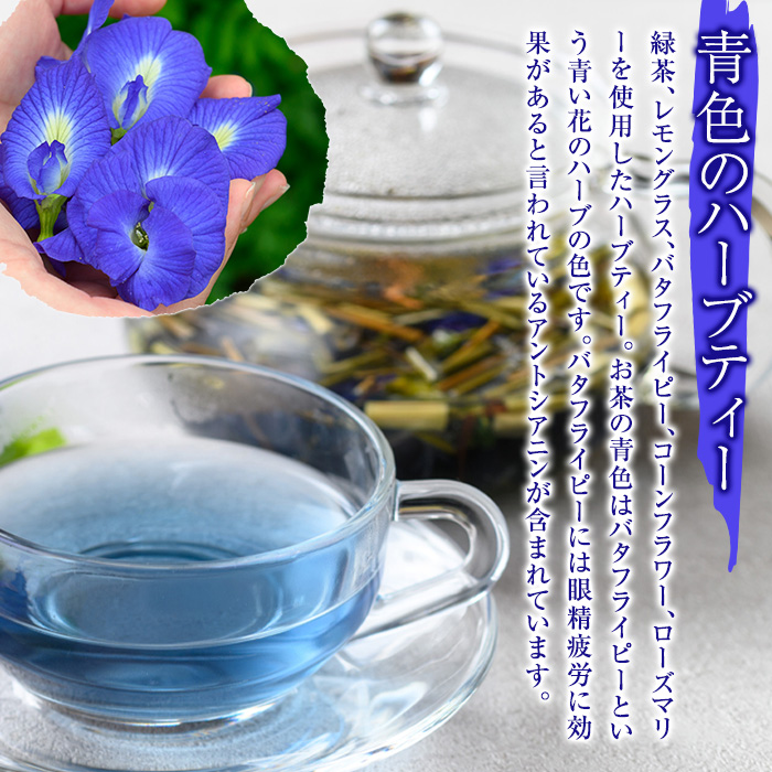 y518 MARUIKEハーブティー(計25g・5g×5P) 国産 九州産 鹿児島県産 湧水町産 バタフライピー コーンフラワー レモングラス ローズマリー ハーブティー お茶 青 青いお茶 【野本園】