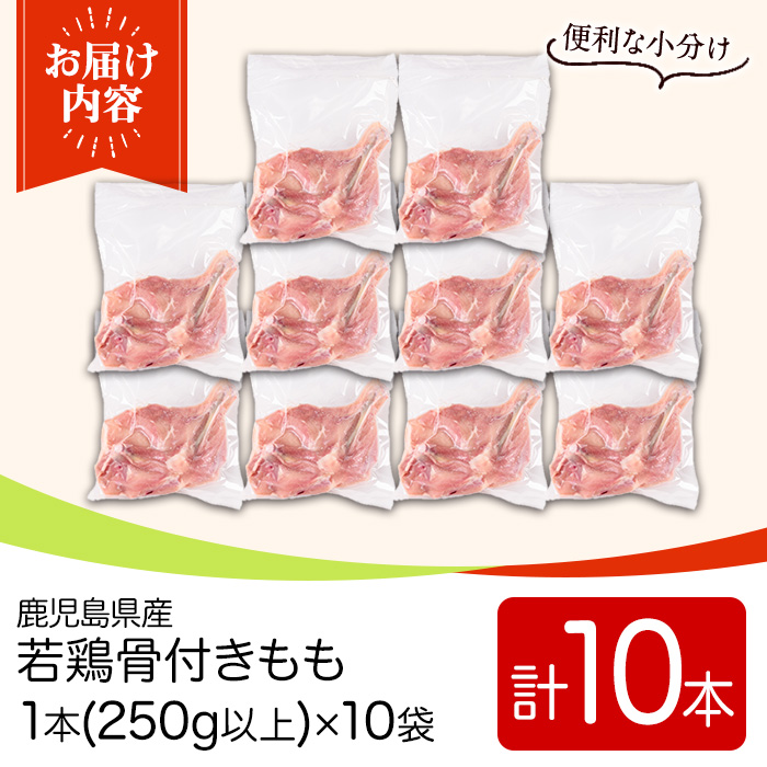 y535 鹿児島県産若鶏骨付きもも(250g以上×10袋・合計2.5kg) 国産 鶏肉 鳥肉 肉 若鶏 お肉 もも肉 モモ肉 骨付きモモ 小分け 冷凍 真空パック 【TRINITY】