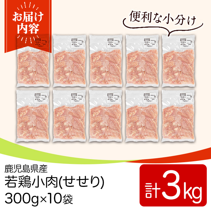 y547 鹿児島県産若鶏小肉(せせり)(300g×10袋・合計3kg) 国産 鶏肉 鳥肉 肉 若鶏 お肉 小肉 せせり 希少 小分け 冷凍 真空パック 【TRINITY】