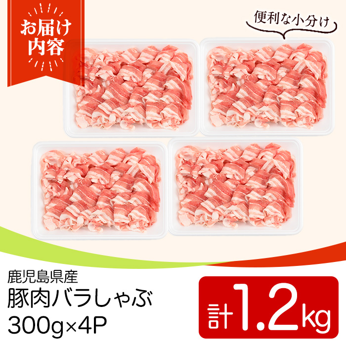 y558 鹿児島県産豚肉バラしゃぶセット(計1.2kg・300g×4P) 国産 九州産 鹿児島県産 豚肉 ぶた肉 肉 バラ 豚バラ 豚バラ肉 豚しゃぶ ぶたしゃぶ しゃぶしゃぶ 冷しゃぶ おかず 野菜炒め 小分け 冷凍 【TRINITY】