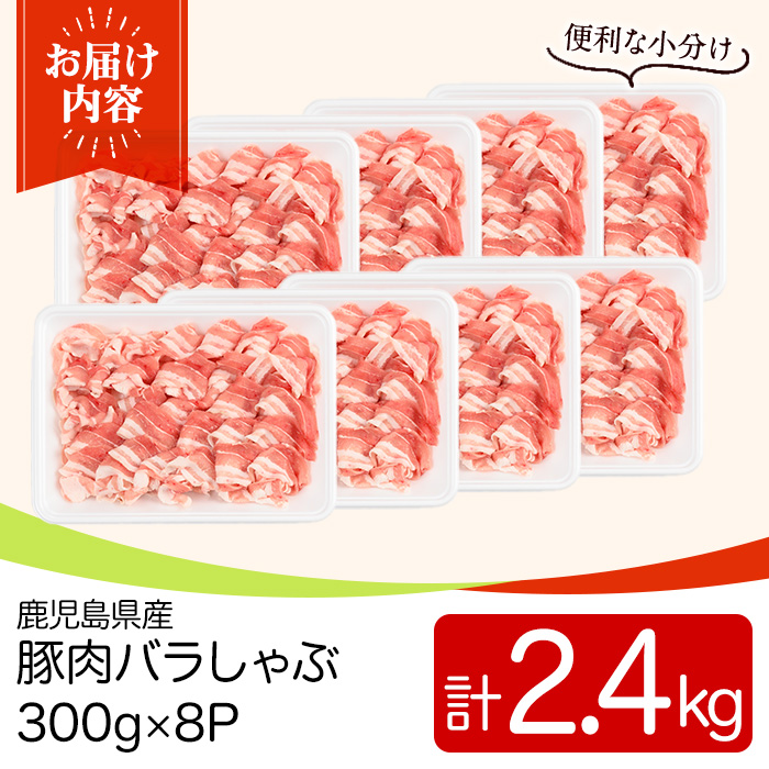 y559 鹿児島県産豚肉バラしゃぶセット(計2.4kg・300g×8P) 国産 九州産 鹿児島県産 豚肉 ぶた肉 肉 バラ 豚バラ 豚バラ肉 豚しゃぶ ぶたしゃぶ しゃぶしゃぶ 冷しゃぶ おかず 野菜炒め 小分け 冷凍 【TRINITY】
