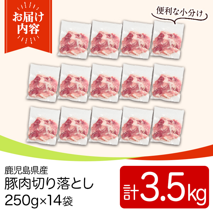 y560 鹿児島県産豚肉切落としセット(計3.5㎏) 国産 九州産 鹿児島県産 豚肉 ぶた肉 肉 切り落とし 切り落し きりおとし おかず 野菜炒め お弁当 煮物 小分け 冷凍 【TRINITY】