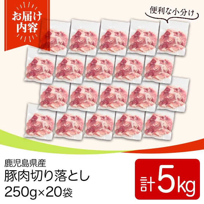 y561 鹿児島県産豚肉切落としセット(計5㎏) 国産 九州産 鹿児島県産 豚肉 ぶた肉 肉 切り落とし 切り落し きりおとし おかず 野菜炒め お弁当 煮物 小分け 冷凍 【TRINITY】