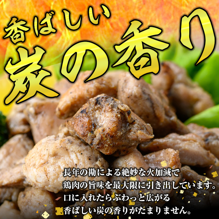 y564 鹿児島県産！鶏の炭火焼き(計340g・170g×2袋) 国産 九州産 鹿児島産 鶏肉 とり肉 お肉 若鳥 若鶏 もも肉 むね肉 焼き鳥 やきとり 炭火焼 鶏炭火焼き 鶏炭火焼 真空パック 真空 おかず おつまみ 【ほかむら】