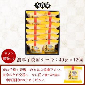 y374 濃厚芋焼酎ケーキ(40g×12個) ケーキ 芋焼酎 焼酎 地酒 和菓子 洋菓子 スイーツ お菓子 おかし ギフト 贈答 贈り物 バレンタイン ホワイトデー【きくすい堂】