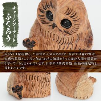 y332 チェーンソーアート・ふくろうの置物(1点)縁起物として人気のフクロウを1つずつ手作り！世界で1つのお品をお届け 日本製 木工 アート 置物 雑貨 フクロウ 動物 彫刻 オリジナル 工芸品 ギフト 贈り物 贈答 プレゼント【Tree Spirits Art】