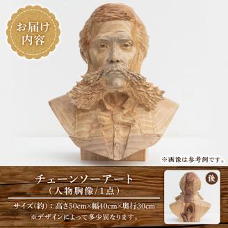 y333 チェーンソーアート・人物胸像(1点)完全オーダーメイドで世界に1つのお品をお届け！ 日本製 木工 アート 置物 雑貨 オリジナル 工芸品 ギフト 贈り物 贈答 プレゼント 記念品 オーダーメイド 人物像【Tree Spirits Art】