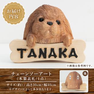 y331 チェーンソーアート・木製表札(1点)組み合わせ自由！ 日本製 木工 木製 表札 アート 置物 雑貨 オリジナル 工芸品 ギフト 贈り物 贈答 プレゼント【Tree Spirits Art】