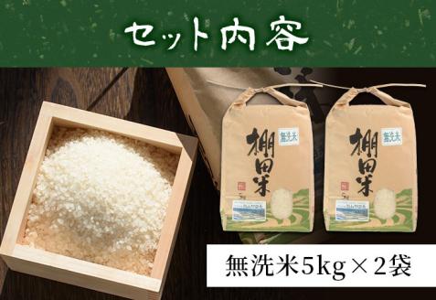y056-R7C ＜無洗米＞10kg(5kg×2袋セット)日本棚田百選「鹿児島県湧水町幸田棚田鉄山地区」の安心・安全なムクダイ農法で作ったお米【福永商店】