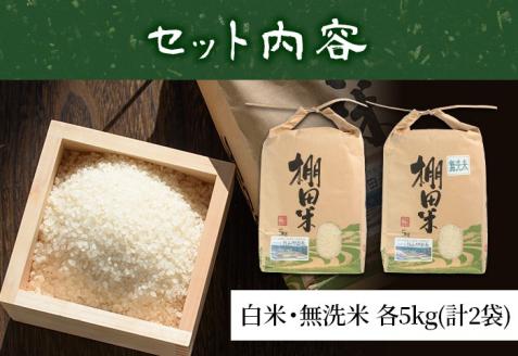 y057-R7B 白米＆無洗米 計10kgセット(白米5kg＋無洗米5kg) 日本棚田百選に選定されている「鹿児島県湧水町幸田棚田鉄山地区」のお米【福永商店】