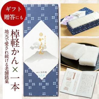 y159 ≪数量限定≫鹿児島特産！こだわり棹軽かん(約1kg×1本) 和菓子 かるかん 饅頭 まんじゅう スイーツ お菓子 おかし ギフト 鹿児島銘菓 郷土菓子 贈答 贈り物 冷凍 バレンタイン ホワイトデー【きくすい堂】