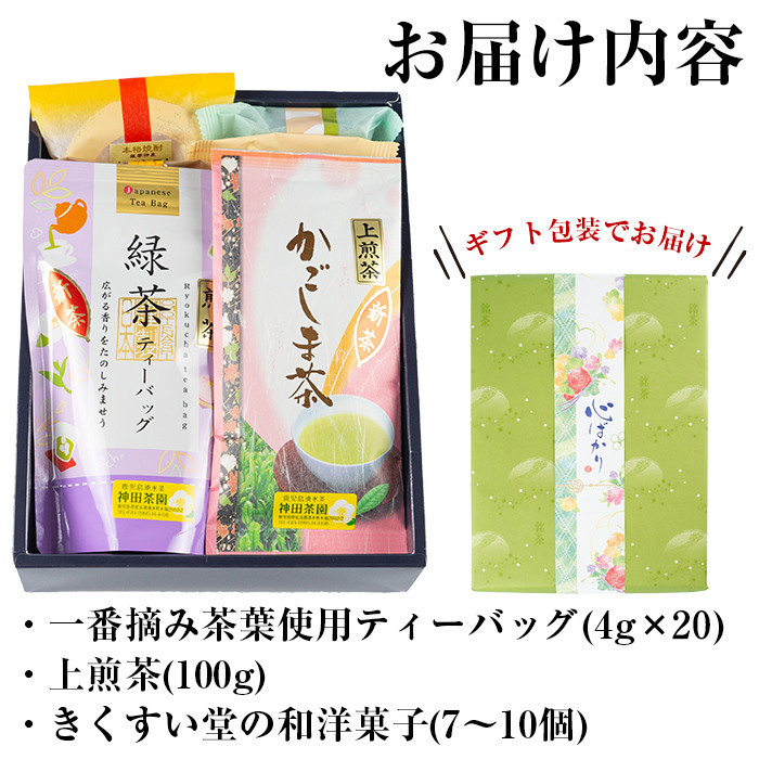 y227 神田茶園×きくすい堂コラボ！一番摘み茶葉使用ティーバッグ(4g×20)上煎茶(100g)ときくすい堂の和洋菓子(7～10個)の詰め合わせ！ホッと一息タイムに！ 和菓子 詰め合わせ 食べ比べ スイーツ お菓子 おかし 饅頭 まんじゅう お茶 茶葉 日本茶 ギフト 贈答 贈り物【神田茶園】