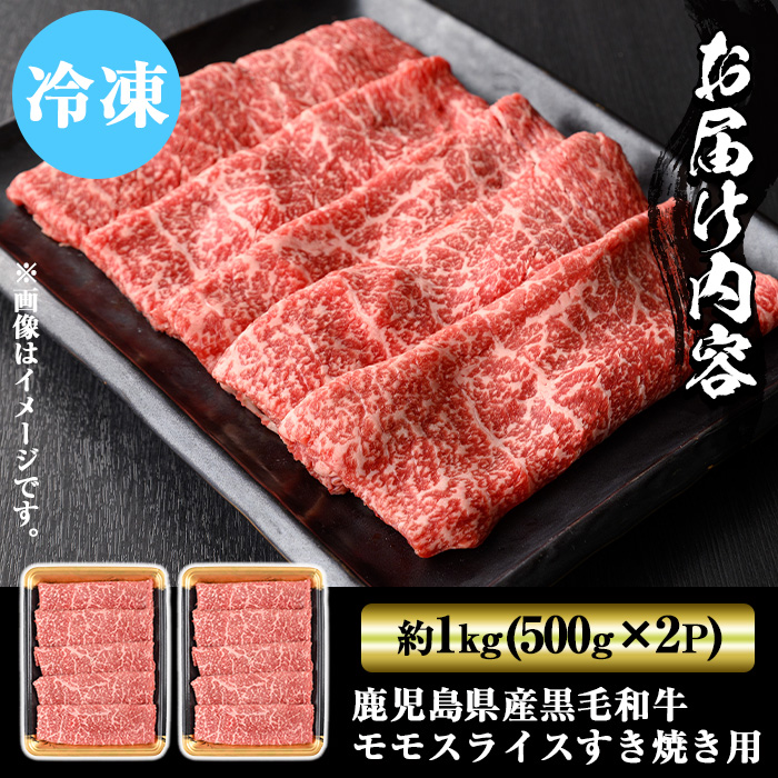 y321 鹿児島県産黒毛和牛モモスライスすき焼き用(計約1kg・500g以上×2P) 国産 九州産 鹿児島県産 黒毛和牛 和牛 牛肉 お肉 もも肉 スライス すき焼き しゃぶしゃぶ 冷凍【ナンチク】